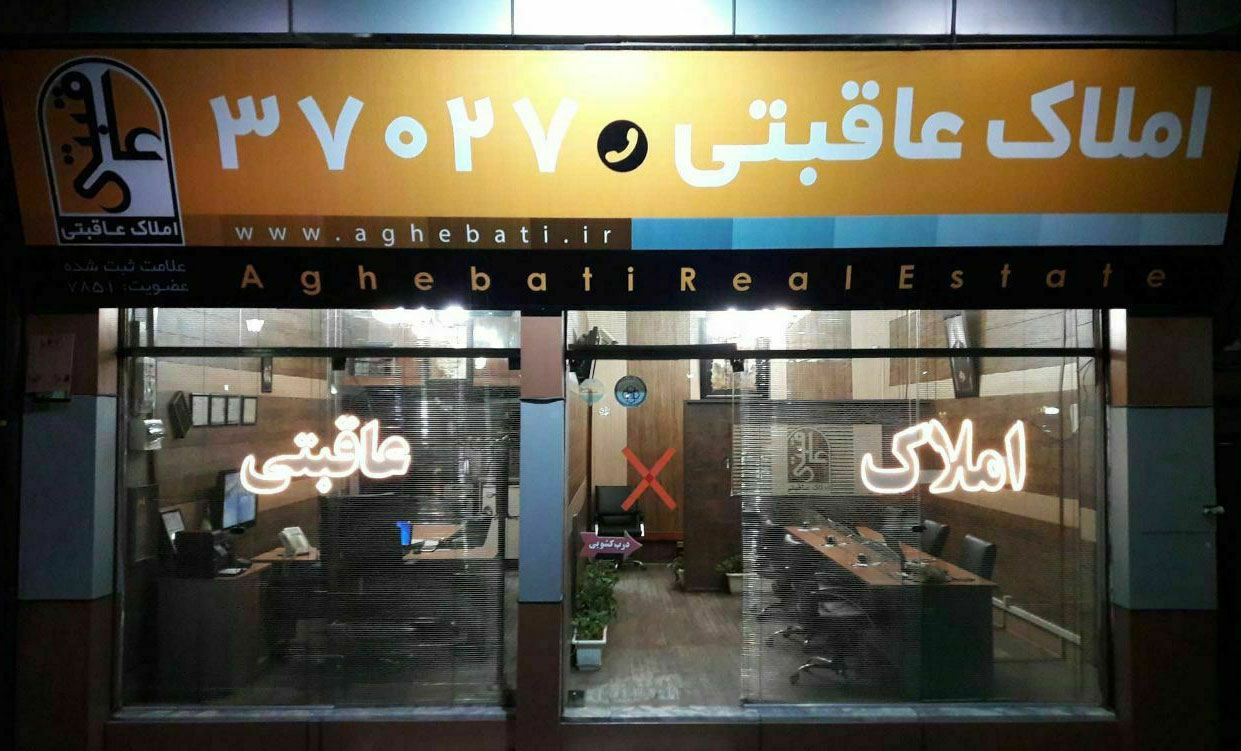 //www.aghebati.ir/wp-content/uploads/2021/02/amlak_aghebati_mashhad.jpg