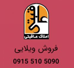فروش ویلایی 1050 متری در آبکوه مشهد