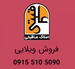 فروش ویلایی 820 متری در سنایی مشهد