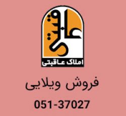 فروش ویلایی 367 متری در آبکوه مشهد