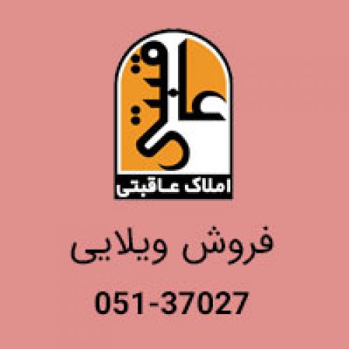فروش ویلایی 300 متری در صیاد مشهد
